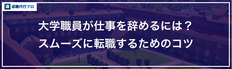 バナー画像「大学教員がスムーズに仕事を辞めるコツ」