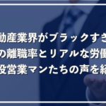 不動産業界がブラックすぎる!過酷な労働環境の実態をわかりやすく解説