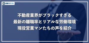 不動産業界がブラックすぎる！過酷な労働環境の実態をわかりやすく解説