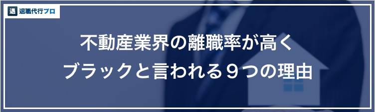 アイキャッチ画像「不動産業界がブラックな理由」
