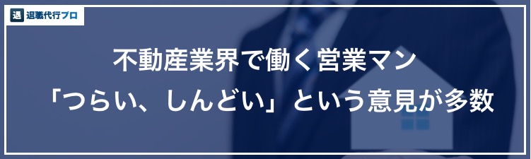 アイキャッチ画像「不動産業界で働くひとの声」