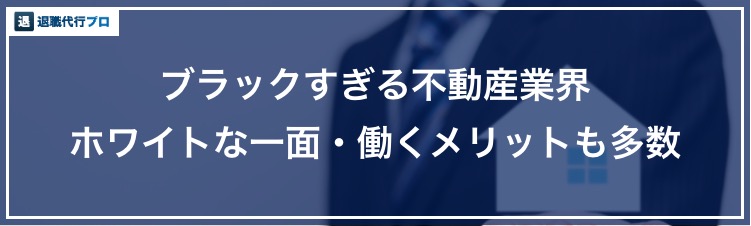 アイキャッチ画像「不動産業界のいいところ」