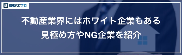アイキャッチ画像「不動産業界のホワイト企業の見つけ方」