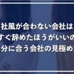 社風が合わない会社で働く2つのリスク!自分に合う会社の見極め方7選