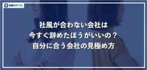 社風が合わない会社で働く2つのリスク！自分に合う会社の見極め方7選