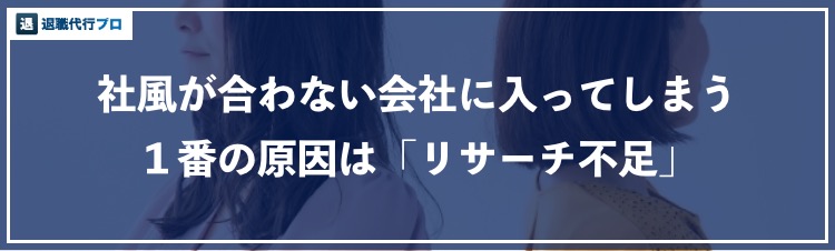 アイキャッチ画像「社風が合わない会社に入ってしまう原因はリサーチ不足」