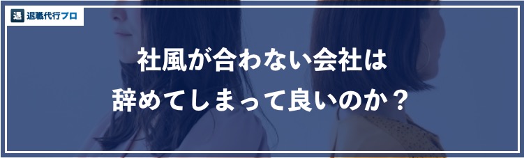 アイキャッチ画像「社風が合わない会社は辞めて良いのか」