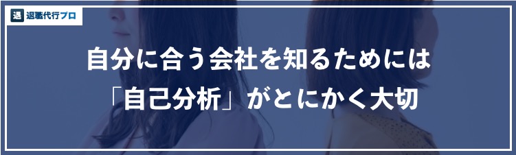 アイキャッチ画像「自分に合う社風を知るための自己分析」