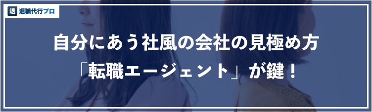 アイキャッチ画像「自分に合う社風の見極め方」