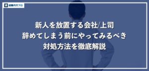 仕事で放置される理由と辞める前にやっておくべき対処法を解説【新人・中途・派遣】