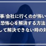 仕事・会社に行くのが怖い人必見！恐怖心の解消方法と出勤せず退職する方法