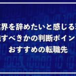 IT業界・IT企業を辞めたい方必見！退職するべきかの判断方法を徹底解説！