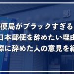 「郵便局がブラックすぎる」日本郵政を辞めたいと感じる7つの理由