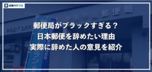 「郵便局がブラックすぎる」日本郵政を辞めたいと感じる7つの理由