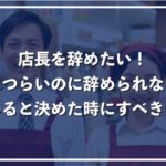 店長を辞めたいと考える理由、本当に辛いのに辞められない事情と解決方法