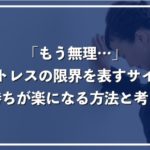 もう無理、ストレスで仕事を辞めたい!限界のサインと気持ちを楽にする方法