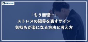 もう無理、ストレスで仕事を辞めたい！限界のサインと気持ちを楽にする方法