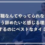 「介護職を辞めたい！」もうやってられないと思う7つの理由とベストな辞め時