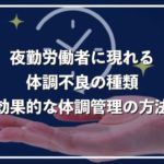 夜勤による体調不良を全て紹介!効果的な体調管理の方法をわかりやすく解説