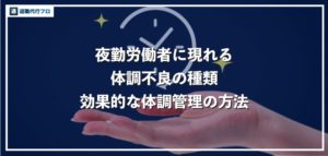 夜勤による体調不良を全て紹介！効果的な体調管理の方法をわかりやすく解説