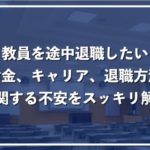 教員を中途退職したい人必見!退職金やスムーズな辞め方について