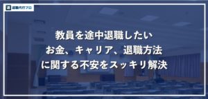 教員を中途退職したい人必見！退職金やスムーズな辞め方について