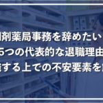 調剤薬局事務を辞めたいと感じる理由!不安の解消法とおすすめの転職先
