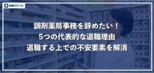 調剤薬局事務を辞めたいと感じる理由！不安の解消法とおすすめの転職先