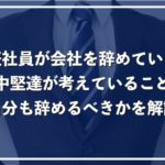 中堅社員が会社を辞めていく理由!自分も退職するべきか迷った時の解決策