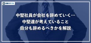 中堅社員が会社を辞めていく理由！自分も退職するべきか迷った時の解決策