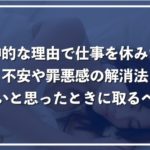 精神的な理由で仕事を休みたい!不安や罪悪感がなくなる考え方、休んだ日の過ごし方