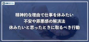 精神的な理由で仕事を休みたい！不安や罪悪感がなくなる考え方、休んだ日の過ごし方