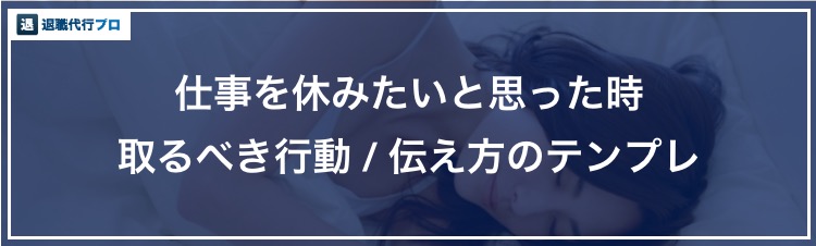 アイキャッチ画像「仕事を休むときに取るべき行動」