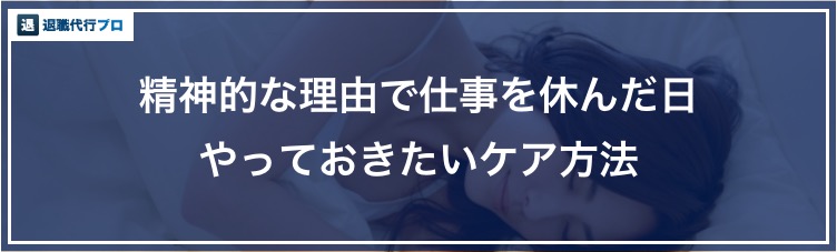 アイキャッチ画像「精神的な理由で仕事を休んだ日にしておきたいこと」