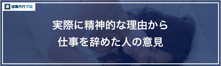アイキャッチ画像「精神的な理由で退職した人の声」