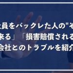 派遣先をバックレた社員のその後「家に来る、損害賠償される」などトラブルを徹底解説！