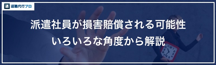 バナー画像「派遣をバックレて損害賠償される可能性」