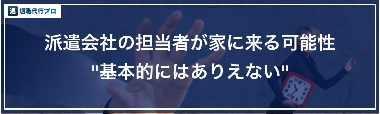 バナー画像「派遣をバックレて担当が家に来る可能性」
