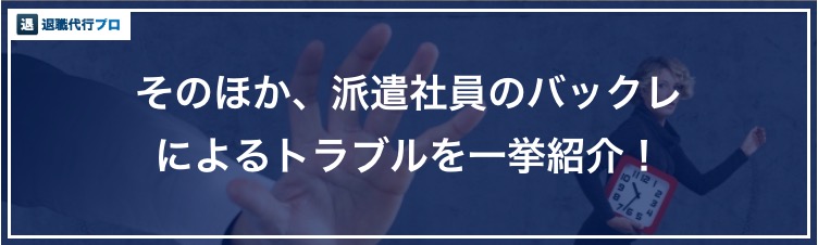バナー画像「派遣をバックレると起きるトラブル」