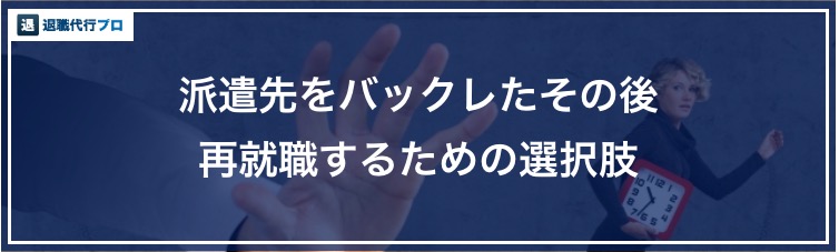 バナー画像「派遣をバックレた後再就職するためには」