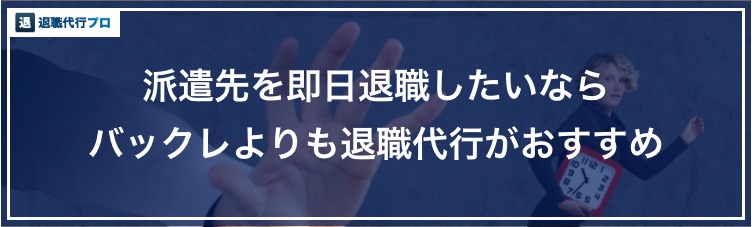 バナー画像「派遣をバックレるくらいなら退職代行」