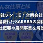 株式会社ワン(旧:合同会社ゼロ)と退職代行SARABAユニオンについて徹底解説!
