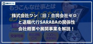 株式会社ワン（旧:合同会社ゼロ）と退職代行SARABAユニオンについて徹底解説！
