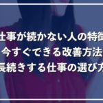 仕事が続かない人の10の特徴!自信の付け方と長続きする仕事の見つけ方