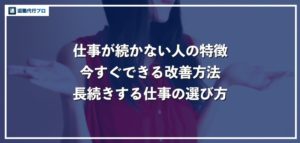 仕事が続かない人の10の特徴！自信の付け方と長続きする仕事の見つけ方