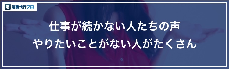 バナー画像「仕事が続かない人たちの声」