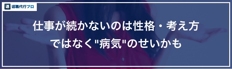 バナー画像「仕事が続かないのは病気のせい」