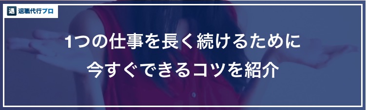 バナー画像「仕事を長く続けるためのコツ」