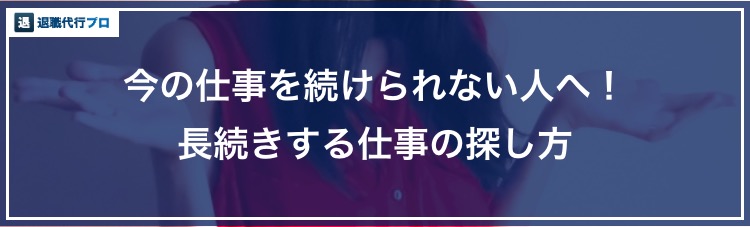 バナー画像「長く続けることができる仕事の探し方」