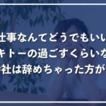 仕事や会社なんてどうでもいい！適当に過ごすくらいならさっさと辞めるべき？